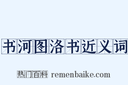 书河图洛书近义词是什么意思的图片